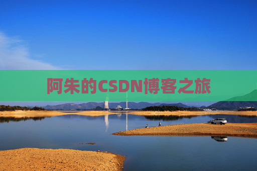 阿朱的CSDN博客之旅