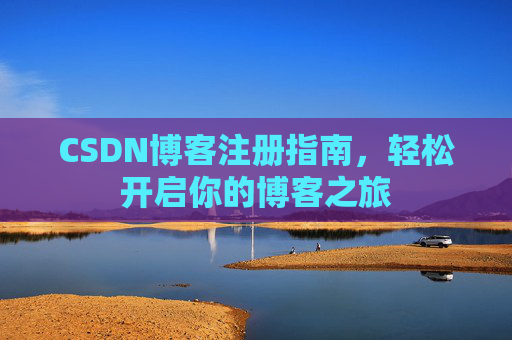 CSDN博客注册指南，轻松开启你的博客之旅